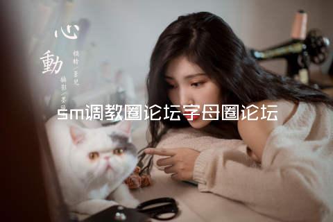 sm调教圈论坛字母圈论坛